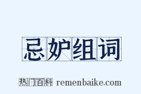 忌妒组词是什么意思的图片